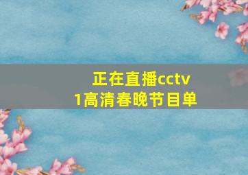 正在直播cctv1高清春晚节目单