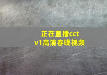 正在直播cctv1高清春晚视频