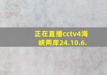 正在直播cctv4海峡两岸24.10.6.