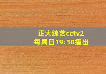 正大综艺cctv2每周日19:30播出