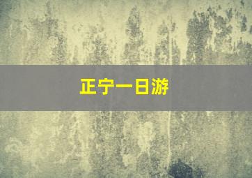 正宁一日游