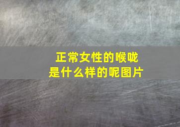 正常女性的喉咙是什么样的呢图片