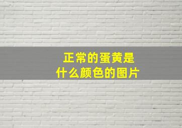 正常的蛋黄是什么颜色的图片