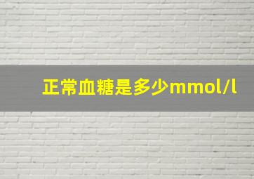 正常血糖是多少mmol/l