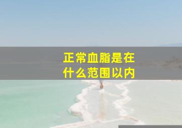 正常血脂是在什么范围以内