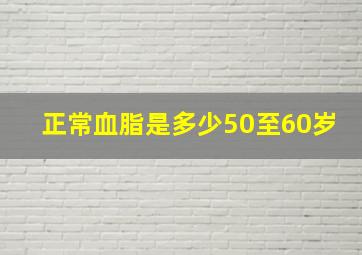 正常血脂是多少50至60岁