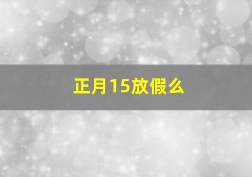 正月15放假么