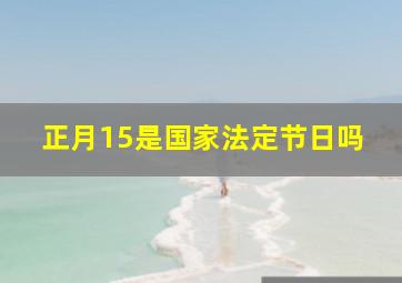 正月15是国家法定节日吗