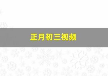 正月初三视频