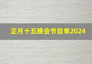 正月十五晚会节目单2024