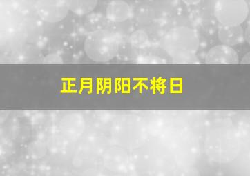 正月阴阳不将日