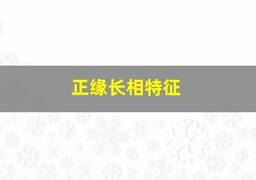 正缘长相特征