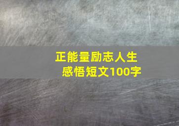 正能量励志人生感悟短文100字