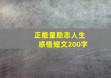 正能量励志人生感悟短文200字