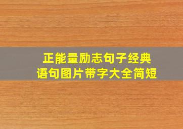 正能量励志句子经典语句图片带字大全简短