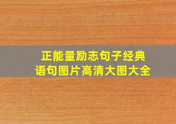 正能量励志句子经典语句图片高清大图大全