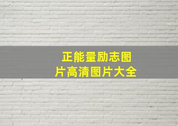 正能量励志图片高清图片大全