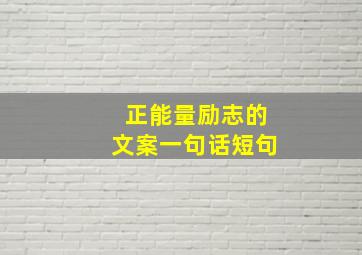 正能量励志的文案一句话短句