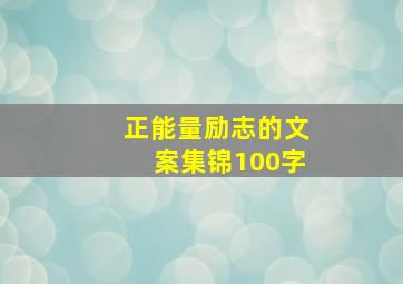 正能量励志的文案集锦100字