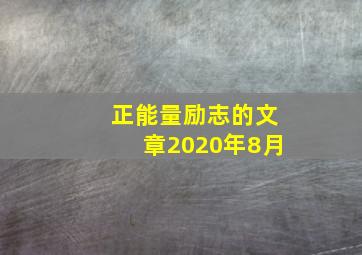 正能量励志的文章2020年8月