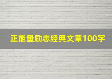 正能量励志经典文章100字