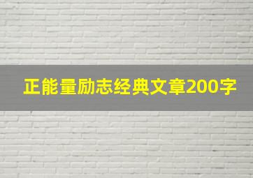 正能量励志经典文章200字