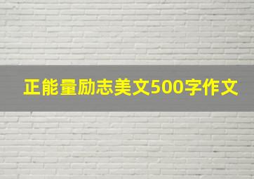 正能量励志美文500字作文