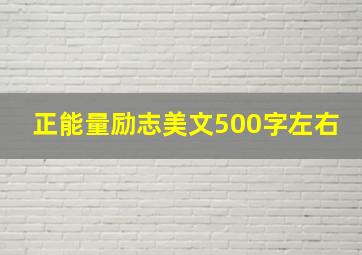 正能量励志美文500字左右