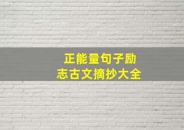 正能量句子励志古文摘抄大全