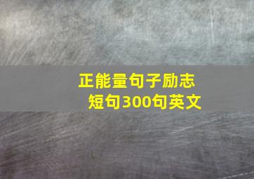 正能量句子励志短句300句英文