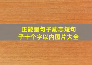 正能量句子励志短句子十个字以内图片大全