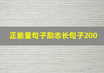 正能量句子励志长句子200