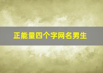 正能量四个字网名男生