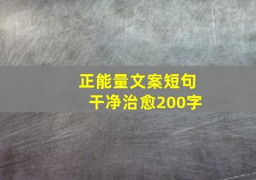 正能量文案短句干净治愈200字