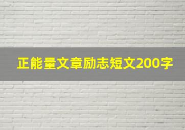 正能量文章励志短文200字