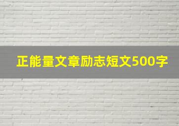 正能量文章励志短文500字