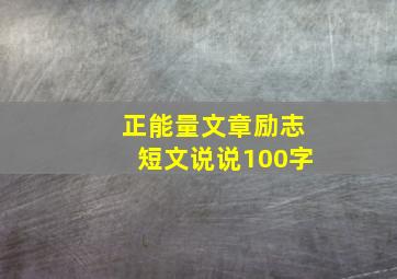 正能量文章励志短文说说100字