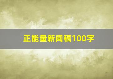 正能量新闻稿100字