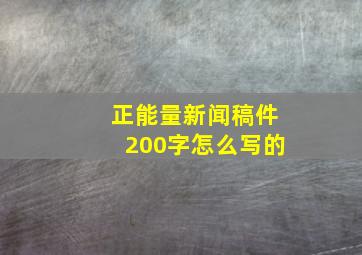 正能量新闻稿件200字怎么写的