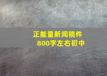 正能量新闻稿件800字左右初中