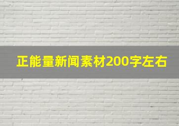 正能量新闻素材200字左右