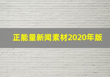 正能量新闻素材2020年版