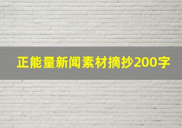 正能量新闻素材摘抄200字