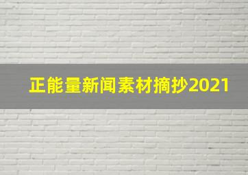 正能量新闻素材摘抄2021