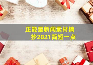 正能量新闻素材摘抄2021简短一点