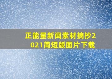 正能量新闻素材摘抄2021简短版图片下载