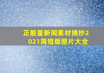 正能量新闻素材摘抄2021简短版图片大全