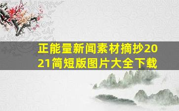 正能量新闻素材摘抄2021简短版图片大全下载