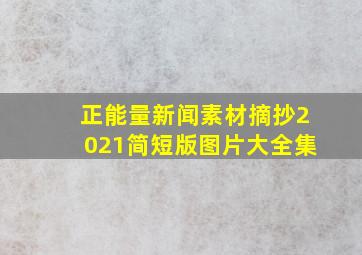 正能量新闻素材摘抄2021简短版图片大全集