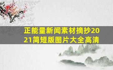 正能量新闻素材摘抄2021简短版图片大全高清